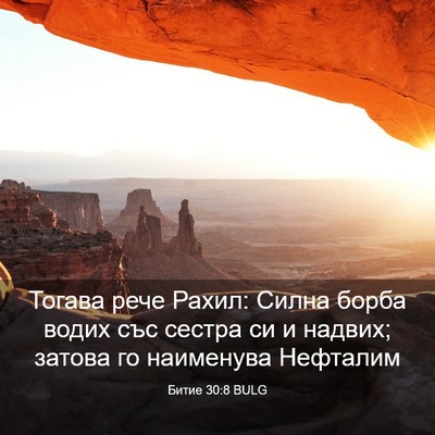 Picture 03 - Битие 30:8 BULG - Тогава рече Рахил: Силна - Bible Verse Picture