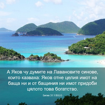 Picture 03 - Битие 31:1 BULG - А Яков чу думите на - Bible Verse Picture