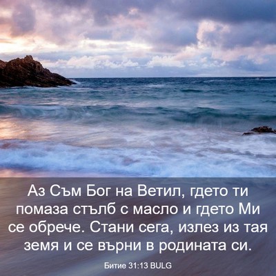 Picture 03 - Битие 31:13 BULG - Аз Съм Бог на Ветил, гдето - Bible Verse Picture
