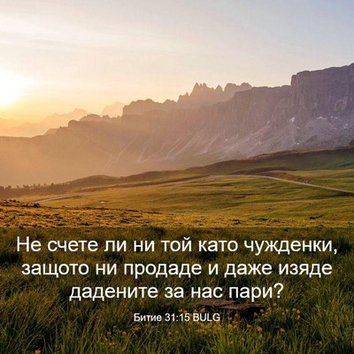 Picture 03 - Битие 31:15 BULG - Не счете ли ни той като - Bible Verse Picture