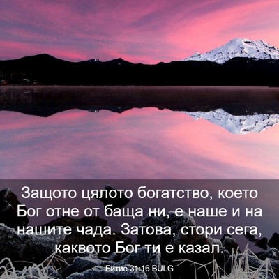 Picture 03 - Битие 31:16 BULG - Защото цялото богатство, - Bible Verse Picture