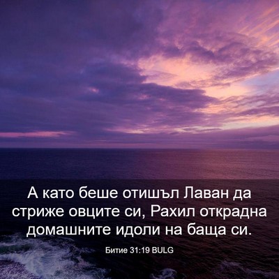 Picture 03 - Битие 31:19 BULG - А като беше отишъл Лаван да - Bible Verse Picture