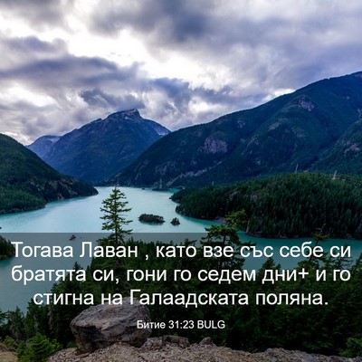 Picture 03 - Битие 31:23 BULG - Тогава Лаван , като взе със - Bible Verse Picture