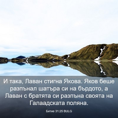 Picture 03 - Битие 31:25 BULG - И така, Лаван стигна Якова. - Bible Verse Picture