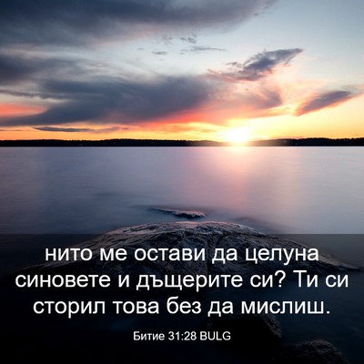Picture 03 - Битие 31:28 BULG - нито ме остави да целуна - Bible Verse Picture
