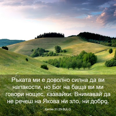 Picture 03 - Битие 31:29 BULG - Ръката ми е доволно силна - Bible Verse Picture