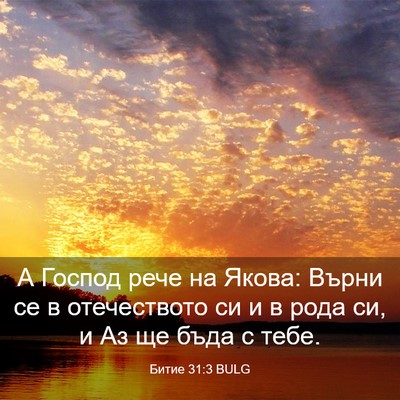 Picture 03 - Битие 31:3 BULG - А Господ рече на Якова: - Bible Verse Picture