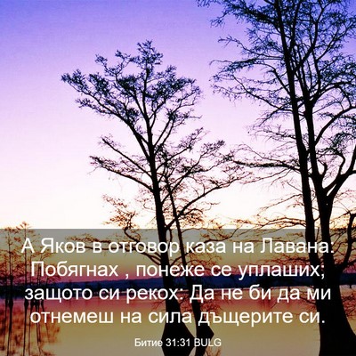 Picture 03 - Битие 31:31 BULG - А Яков в отговор каза на - Bible Verse Picture