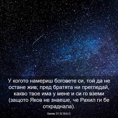 Picture 03 - Битие 31:32 BULG - У когото намериш боговете - Bible Verse Picture