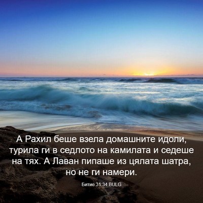 Picture 03 - Битие 31:34 BULG - А Рахил беше взела - Bible Verse Picture