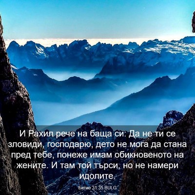 Picture 03 - Битие 31:35 BULG - И Рахил рече на баща си: Да - Bible Verse Picture