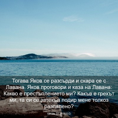 Picture 03 - Битие 31:36 BULG - Тогава Яков се разсърди и - Bible Verse Picture