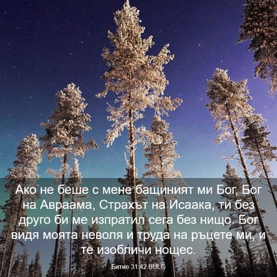 Picture 03 - Битие 31:42 BULG - Ако не беше с мене бащиният - Bible Verse Picture
