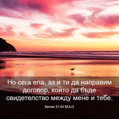 Picture 03 - Битие 31:44 BULG - Но сега ела, аз и ти да - Bible Verse Picture