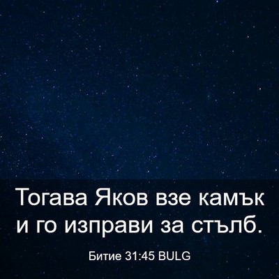 Picture 03 - Битие 31:45 BULG - Тогава Яков взе камък и го - Bible Verse Picture