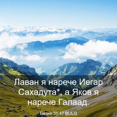 Picture 03 - Битие 31:47 BULG - Лаван я нарече Иегар - Bible Verse Picture