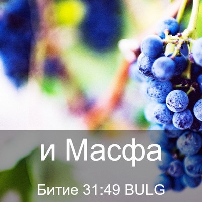 Picture 03 - Битие 31:49 BULG - и - Bible Verse Picture