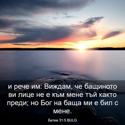 Picture 03 - Битие 31:5 BULG - и рече им: Виждам, че - Bible Verse Picture