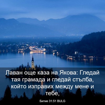 Picture 03 - Битие 31:51 BULG - Лаван още каза на Якова: - Bible Verse Picture