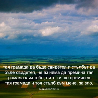 Picture 03 - Битие 31:52 BULG - тая грамада да бъде - Bible Verse Picture