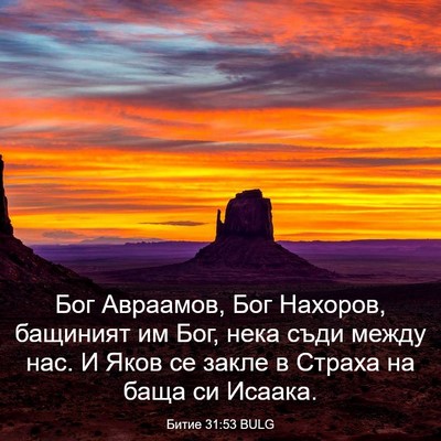 Picture 03 - Битие 31:53 BULG - Бог Авраамов, Бог Нахоров, - Bible Verse Picture