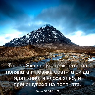 Picture 03 - Битие 31:54 BULG - Тогава Яков принесе жертва - Bible Verse Picture