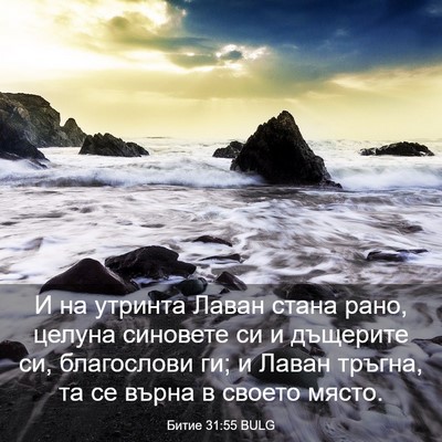 Picture 03 - Битие 31:55 BULG - И на утринта Лаван стана - Bible Verse Picture