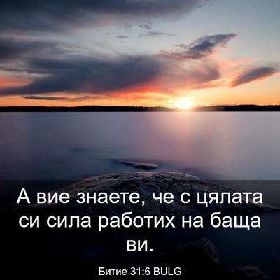 Picture 03 - Битие 31:6 BULG - А вие знаете, че с цялата си - Bible Verse Picture