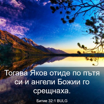Picture 03 - Битие 32:1 BULG - Тогава Яков отиде по пътя - Bible Verse Picture