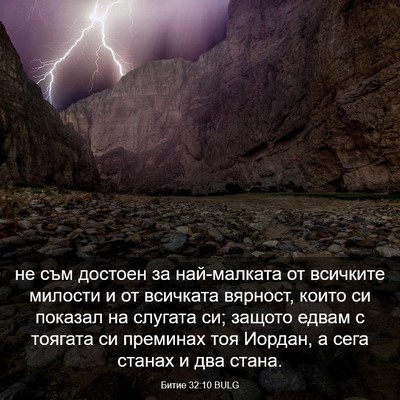 Picture 03 - Битие 32:10 BULG - не съм достоен за - Bible Verse Picture