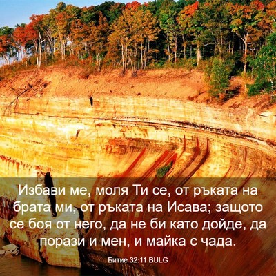 Picture 03 - Битие 32:11 BULG - Избави ме, моля Ти се, от - Bible Verse Picture