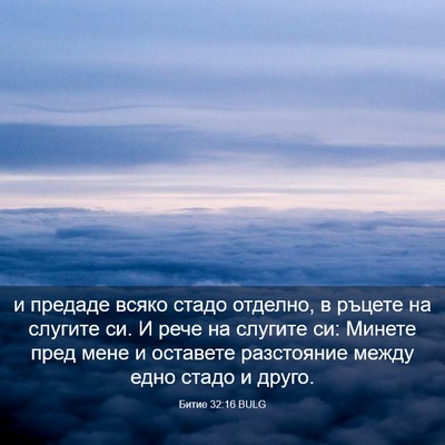 Picture 03 - Битие 32:16 BULG - и предаде всяко стадо - Bible Verse Picture