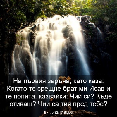 Picture 03 - Битие 32:17 BULG - На първия заръча, като - Bible Verse Picture