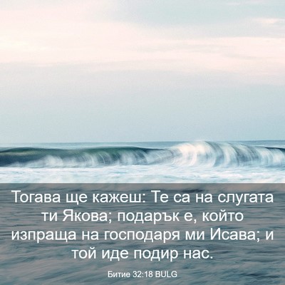 Picture 03 - Битие 32:18 BULG - Тогава ще кажеш: Те са на - Bible Verse Picture