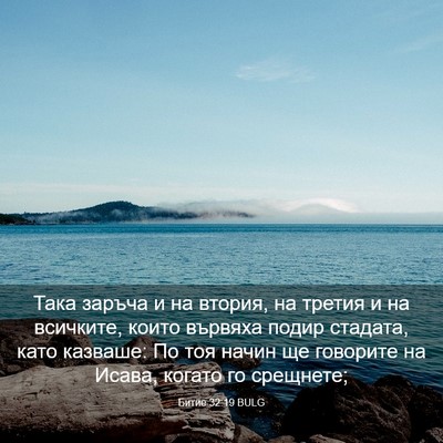 Picture 03 - Битие 32:19 BULG - Така заръча и на втория, на - Bible Verse Picture