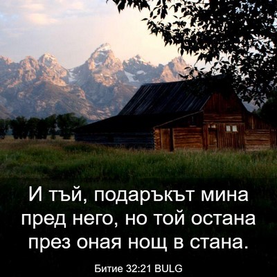 Picture 03 - Битие 32:21 BULG - И тъй, подаръкът мина пред - Bible Verse Picture