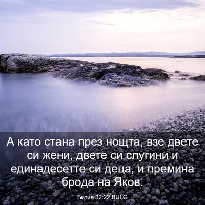 Picture 03 - Битие 32:22 BULG - А като стана през нощта, - Bible Verse Picture