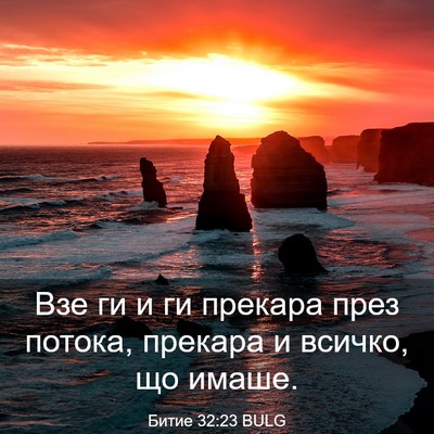 Picture 03 - Битие 32:23 BULG - Взе ги и ги прекара през - Bible Verse Picture