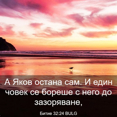 Picture 03 - Битие 32:24 BULG - А Яков остана сам. И един - Bible Verse Picture