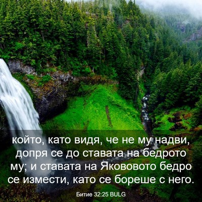 Picture 03 - Битие 32:25 BULG - който, като видя, че не му - Bible Verse Picture