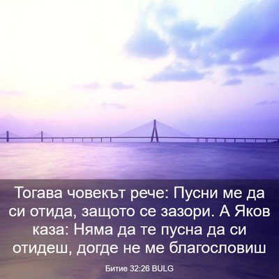 Picture 03 - Битие 32:26 BULG - Тогава човекът рече: Пусни - Bible Verse Picture