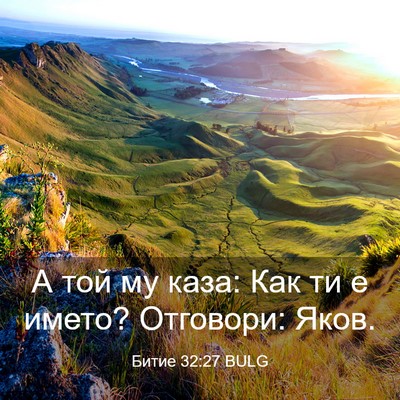 Picture 03 - Битие 32:27 BULG - А той му каза: Как ти е - Bible Verse Picture