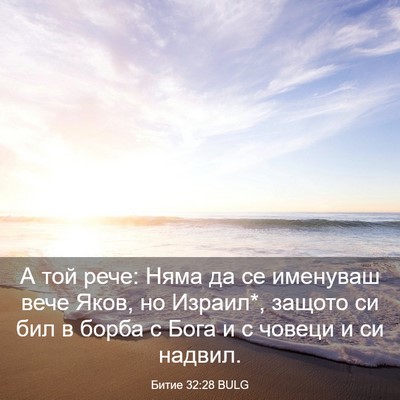 Picture 03 - Битие 32:28 BULG - А той рече: Няма да се - Bible Verse Picture