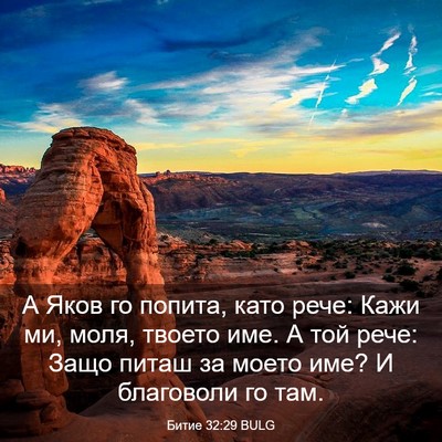 Picture 03 - Битие 32:29 BULG - А Яков го попита, като рече: - Bible Verse Picture