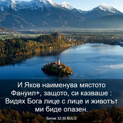 Picture 03 - Битие 32:30 BULG - И Яков наименува мястото - Bible Verse Picture