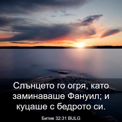 Picture 03 - Битие 32:31 BULG - Слънцето го огря, като - Bible Verse Picture