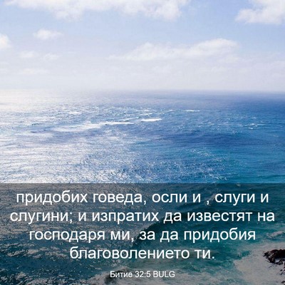 Picture 03 - Битие 32:5 BULG - придобих говеда, осли и , - Bible Verse Picture