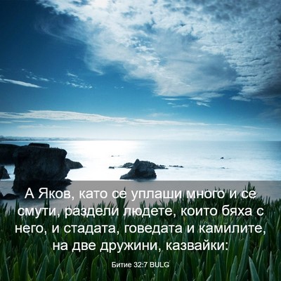 Picture 03 - Битие 32:7 BULG - А Яков, като се уплаши - Bible Verse Picture