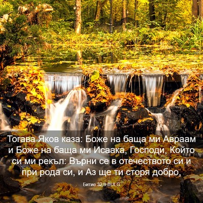 Picture 03 - Битие 32:9 BULG - Тогава Яков каза: Боже на - Bible Verse Picture