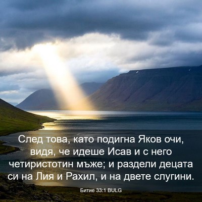 Picture 03 - Битие 33:1 BULG - След това, като подигна - Bible Verse Picture